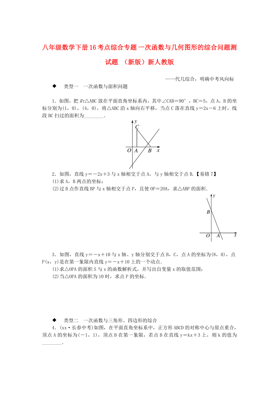 八年級(jí)數(shù)學(xué)下冊(cè) 16 考點(diǎn)綜合專題 一次函數(shù)與幾何圖形的綜合問題測(cè)試題 （新版）新人教版_第1頁