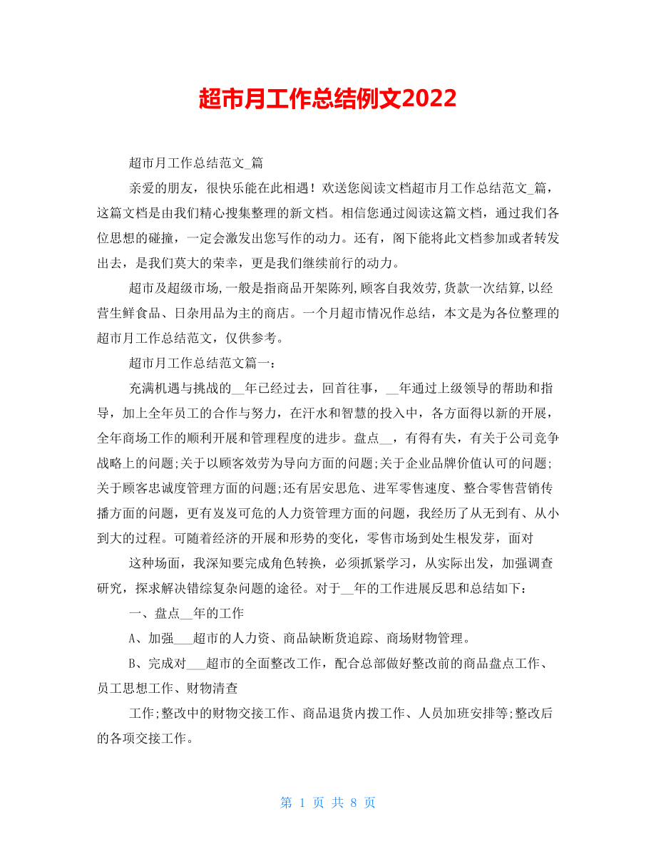 超市月工作总结例文2022_第1页