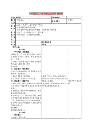 一年級語文下冊 彩色的云教案 湘教版