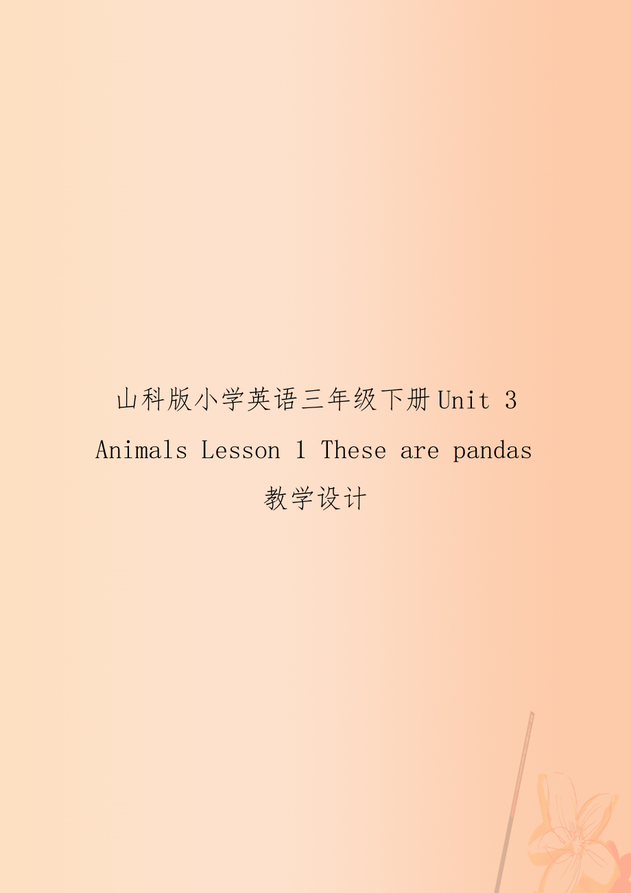 山科版小学英语三年级下册Unit 3 Animals Lesson 1 These are pandas教学设计_第1页