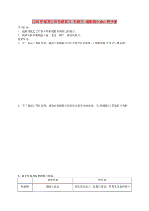 2022年高考生物專題復(fù)習(xí) 專題三 細(xì)胞的生命歷程學(xué)案