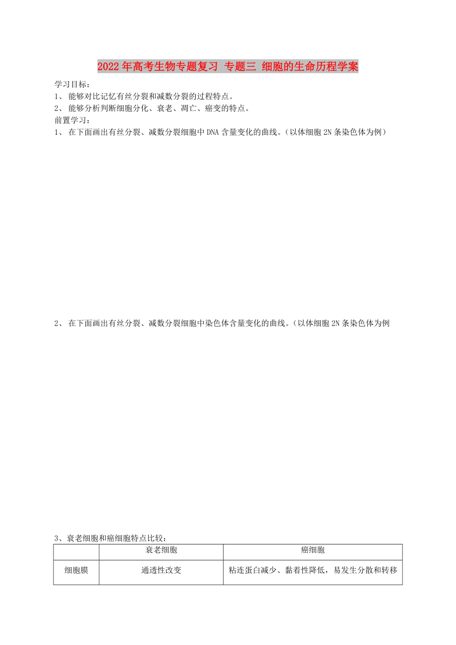 2022年高考生物專題復(fù)習(xí) 專題三 細(xì)胞的生命歷程學(xué)案_第1頁(yè)