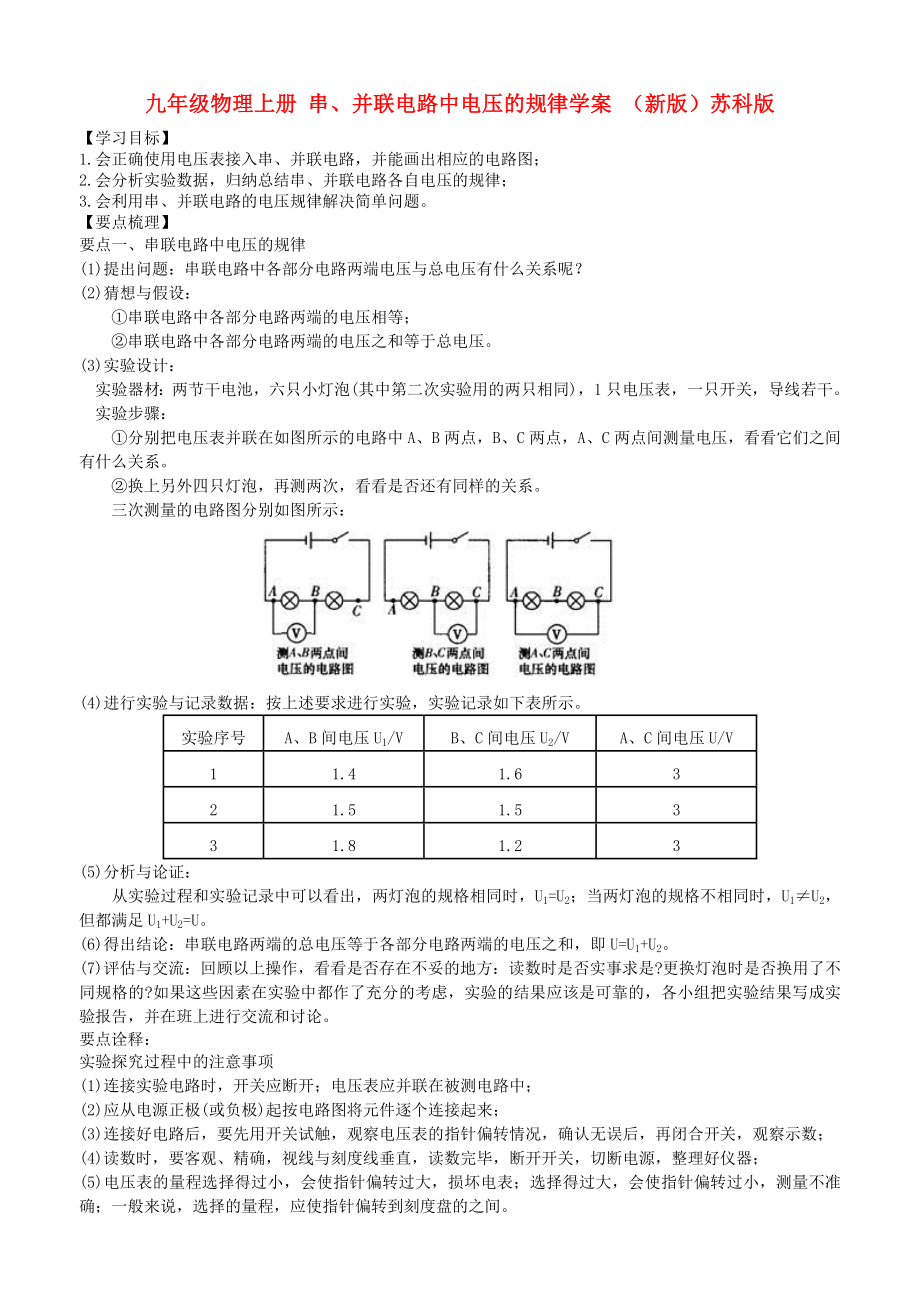 九年級物理上冊 串、并聯(lián)電路中電壓的規(guī)律學(xué)案 （新版）蘇科版_第1頁