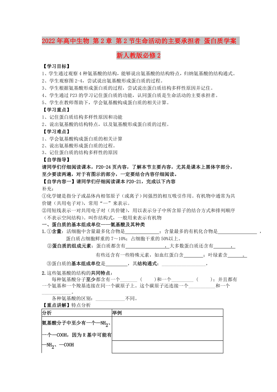 2022年高中生物 第2章 第2節(jié)生命活動的主要承擔(dān)者 蛋白質(zhì)學(xué)案 新人教版必修2_第1頁