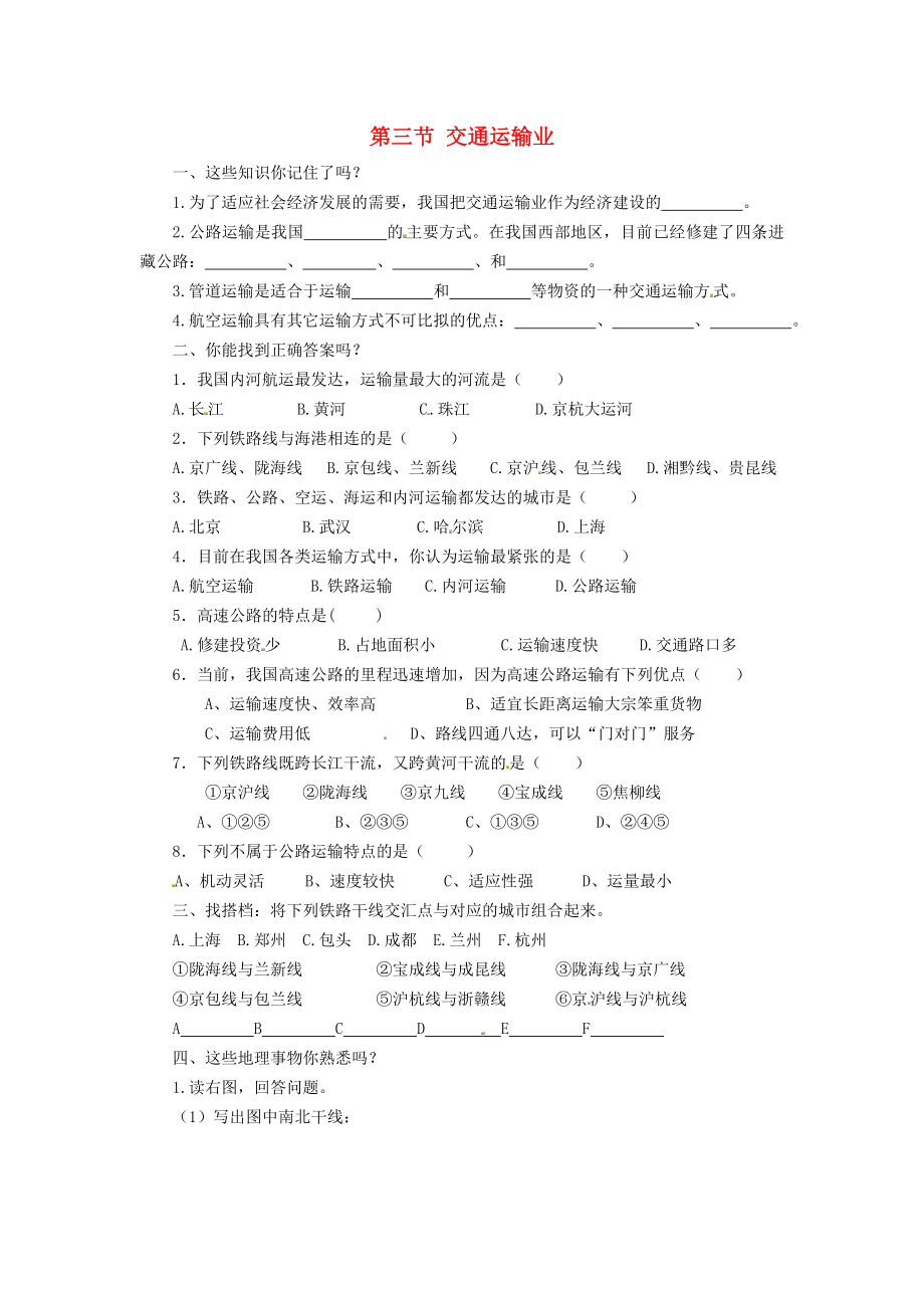 甘肅省瓜州縣第二中學八年級地理上冊 第四章 第三節(jié) 交通運輸業(yè)練習（無答案）（新版）湘教版_第1頁