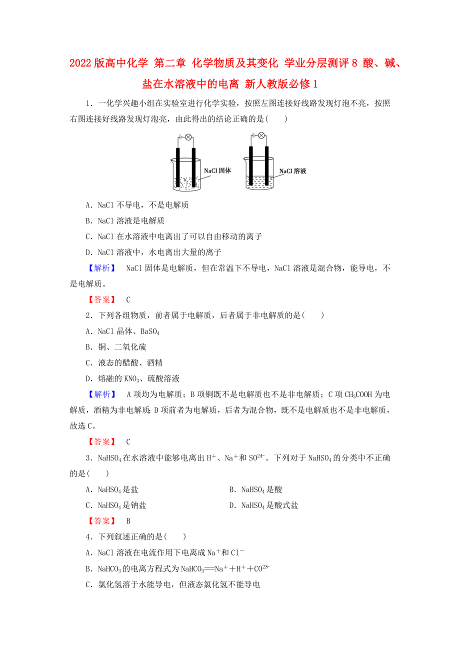 2022版高中化學(xué) 第二章 化學(xué)物質(zhì)及其變化 學(xué)業(yè)分層測評8 酸、堿、鹽在水溶液中的電離 新人教版必修1_第1頁