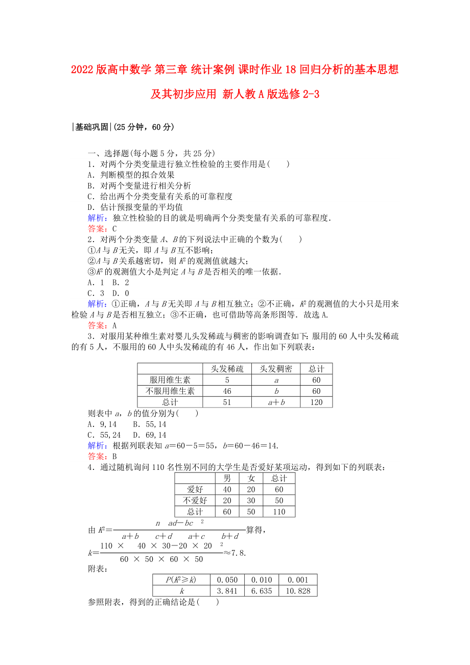 2022版高中數(shù)學(xué) 第三章 統(tǒng)計案例 課時作業(yè)18 回歸分析的基本思想及其初步應(yīng)用 新人教A版選修2-3_第1頁