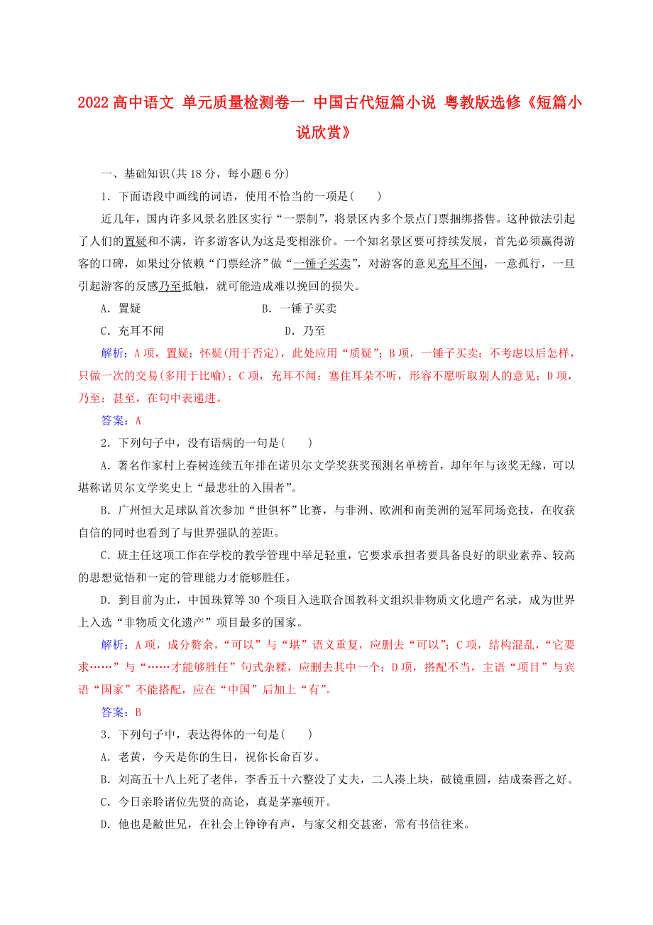 2022高中語(yǔ)文 單元質(zhì)量檢測(cè)卷一 中國(guó)古代短篇小說(shuō) 粵教版選修《短篇小說(shuō)欣賞》_第1頁(yè)