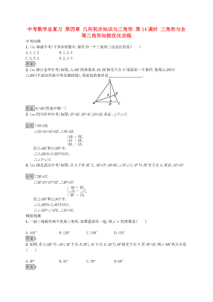 中考數(shù)學(xué)總復(fù)習(xí) 第四章 幾何初步知識與三角形 第14課時 三角形與全等三角形知能優(yōu)化訓(xùn)練