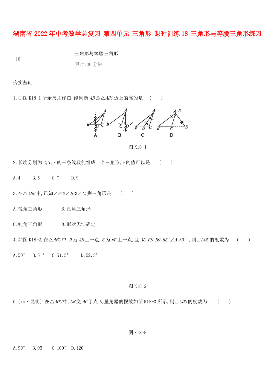 湖南省2022年中考數(shù)學(xué)總復(fù)習(xí) 第四單元 三角形 課時(shí)訓(xùn)練18 三角形與等腰三角形練習(xí)_第1頁