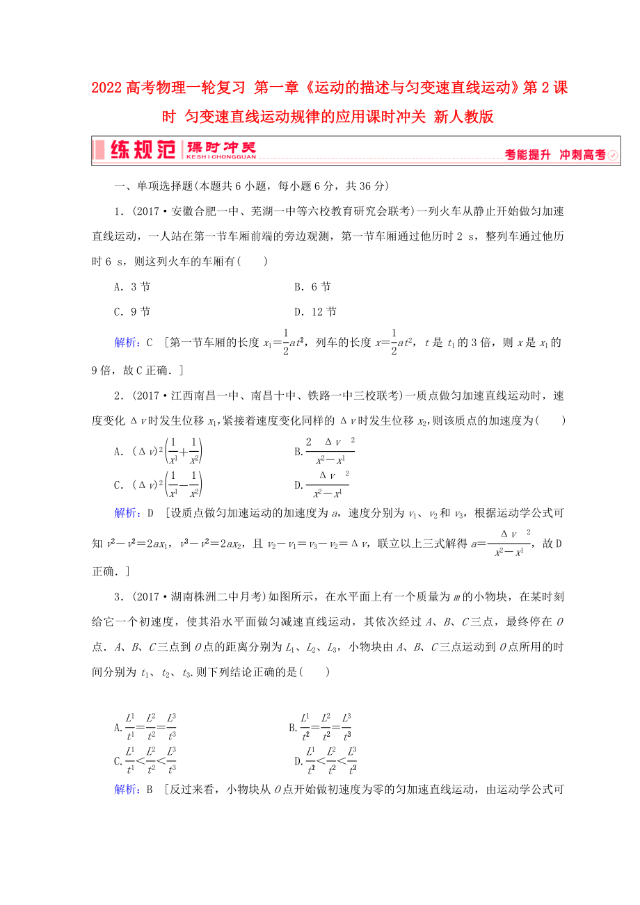 2022高考物理一輪復(fù)習(xí) 第一章《運(yùn)動(dòng)的描述與勻變速直線運(yùn)動(dòng)》第2課時(shí) 勻變速直線運(yùn)動(dòng)規(guī)律的應(yīng)用課時(shí)沖關(guān) 新人教版_第1頁