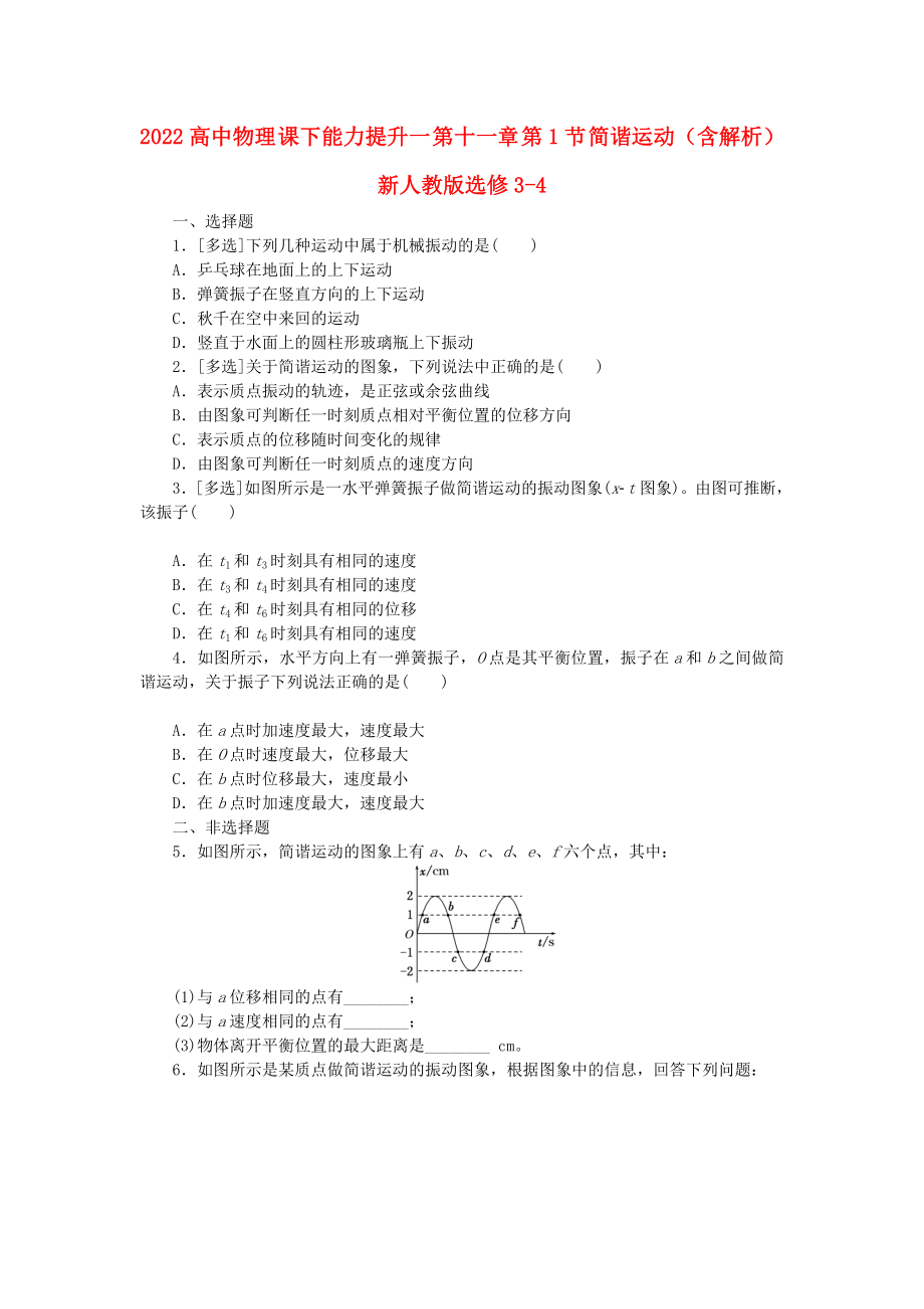 2022高中物理 課下能力提升一 第十一章 第1節(jié) 簡諧運(yùn)動(dòng)（含解析）新人教版選修3-4_第1頁