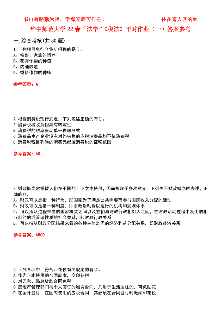 华中师范大学22春“法学”《税法》平时作业（一）答案参考8_第1页