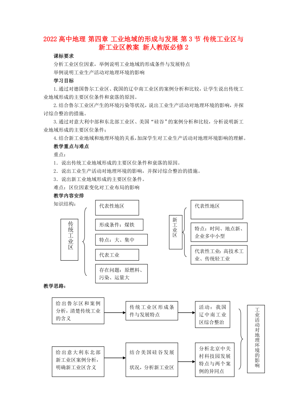 2022高中地理 第四章 工業(yè)地域的形成與發(fā)展 第3節(jié) 傳統(tǒng)工業(yè)區(qū)與新工業(yè)區(qū)教案 新人教版必修2_第1頁