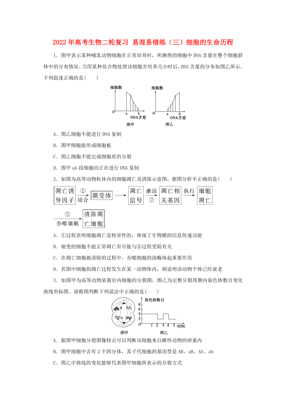 2022年高考生物二輪復(fù)習(xí) 易混易錯(cuò)練（三）細(xì)胞的生命歷程_第1頁(yè)