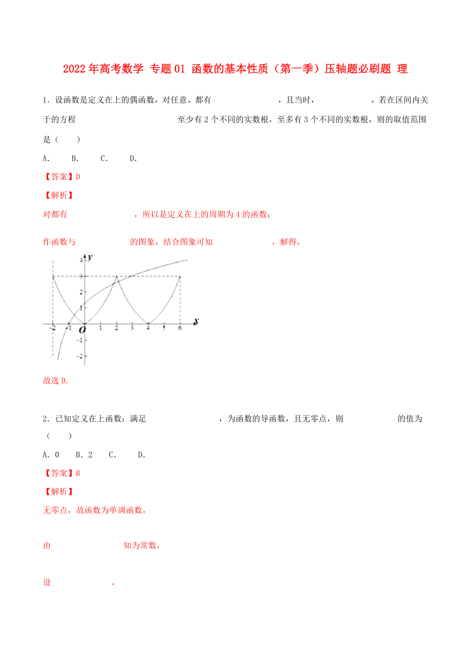 2022年高考數(shù)學(xué) 專題01 函數(shù)的基本性質(zhì)（第一季）壓軸題必刷題 理_第1頁