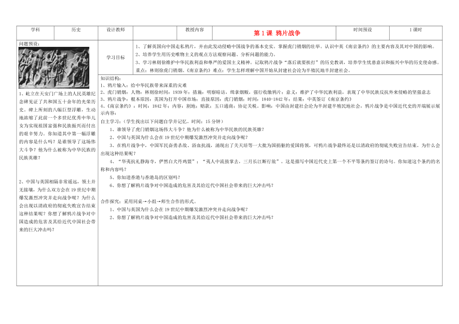 吉林省公主岭市第4中学八年级历史上册 第1课鸦片战争学案（无答案） 人教新课标版_第1页