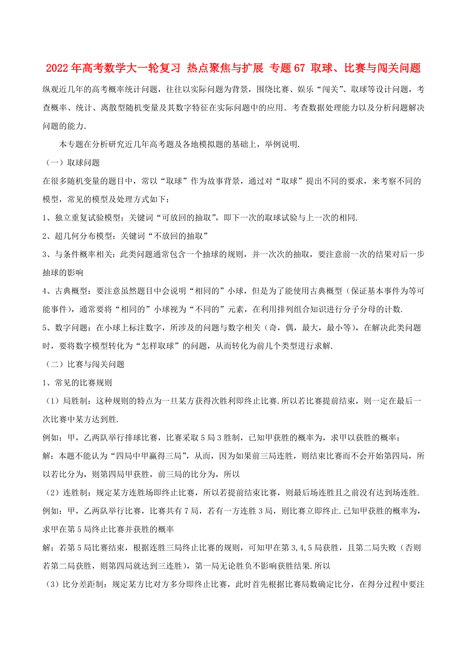 2022年高考数学大一轮复习 热点聚焦与扩展 专题67 取球、比赛与闯关问题_第1页