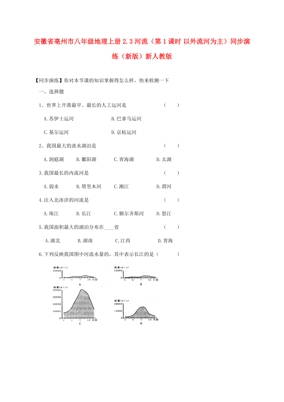 安徽省亳州市八年級(jí)地理上冊(cè) 2.3 河流（第1課時(shí) 以外流河為主）同步演練（新版）新人教版_第1頁