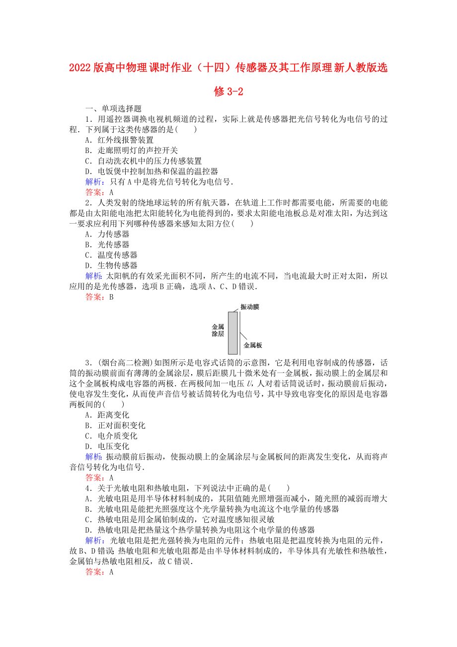 2022版高中物理 課時作業(yè)（十四）傳感器及其工作原理 新人教版選修3-2_第1頁