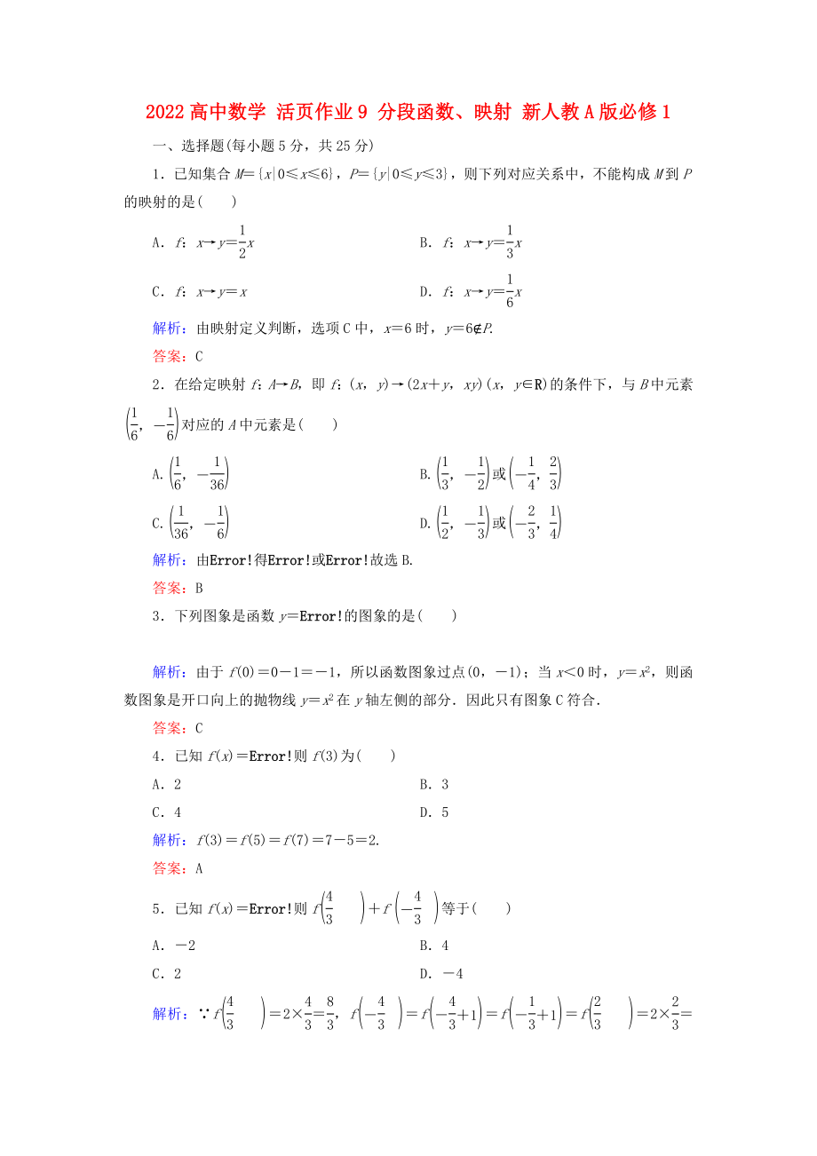 2022高中数学 活页作业9 分段函数、映射 新人教A版必修1_第1页