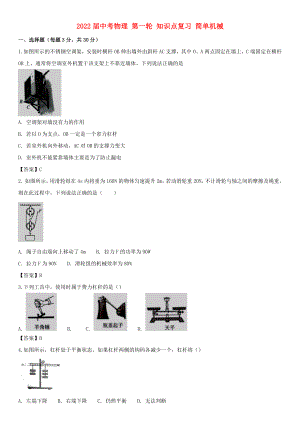 2022屆中考物理 第一輪 知識點(diǎn)復(fù)習(xí) 簡單機(jī)械