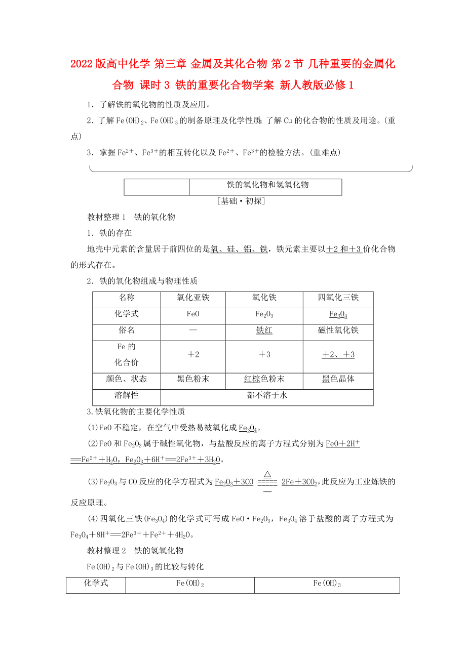 2022版高中化學(xué) 第三章 金屬及其化合物 第2節(jié) 幾種重要的金屬化合物 課時3 鐵的重要化合物學(xué)案 新人教版必修1_第1頁