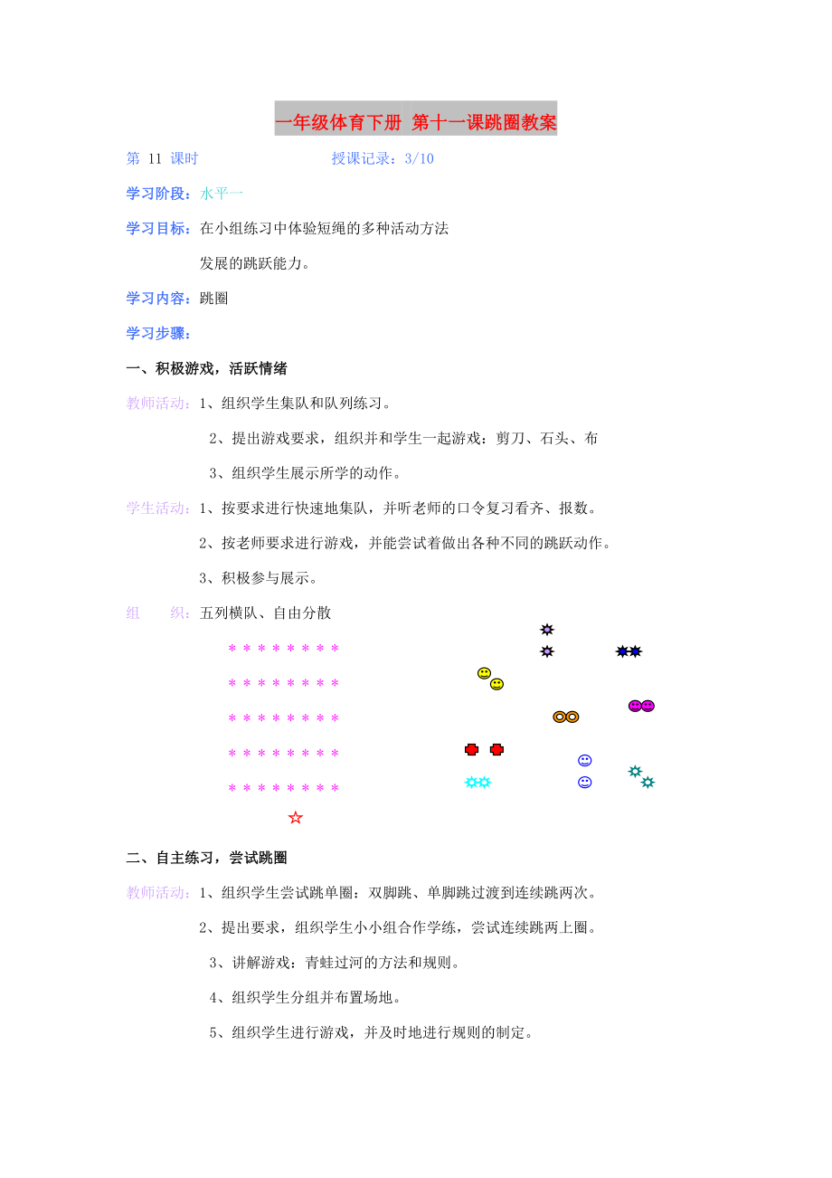 一年級(jí)體育下冊(cè) 第十一課跳圈教案_第1頁(yè)