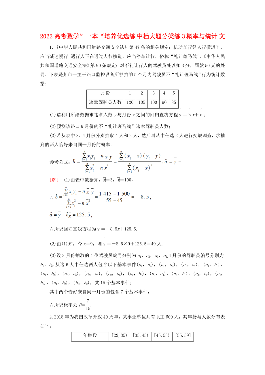 2022高考数学”一本“培养优选练 中档大题分类练3 概率与统计 文_第1页