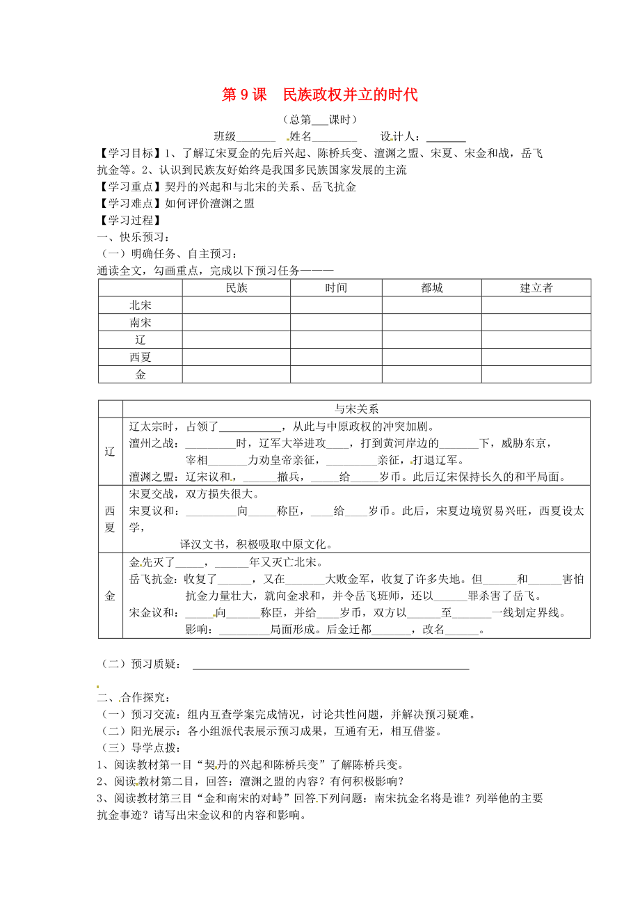 山東省寧陽(yáng)縣第二十五中學(xué)七年級(jí)歷史下冊(cè)《第9課 民族政權(quán)并立的時(shí)代》教學(xué)案（無(wú)答案） 新人教版_第1頁(yè)