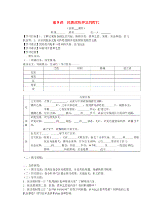 山東省寧陽縣第二十五中學(xué)七年級歷史下冊《第9課 民族政權(quán)并立的時(shí)代》教學(xué)案（無答案） 新人教版