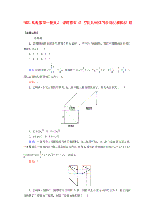 2022高考數(shù)學(xué)一輪復(fù)習(xí) 課時(shí)作業(yè)41 空間幾何體的表面積和體積 理