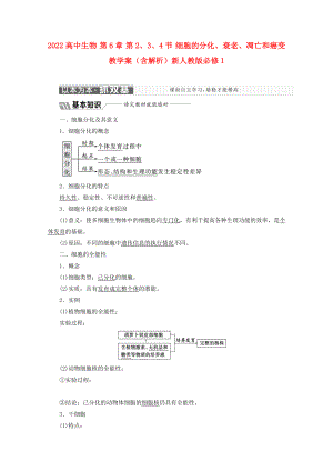 2022高中生物 第6章 第2、3、4節(jié) 細胞的分化、衰老、凋亡和癌變教學案（含解析）新人教版必修1