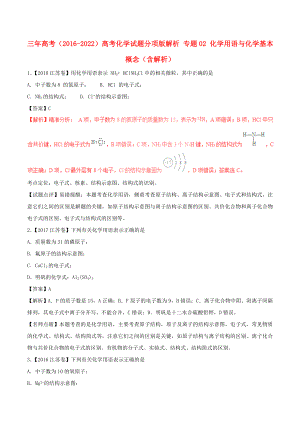 三年高考（2016-2022）高考化學試題分項版解析 專題02 化學用語與化學基本概念（含解析）