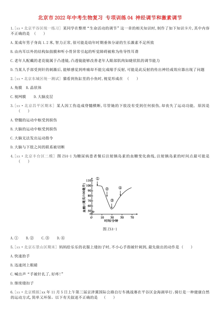 北京市2022年中考生物復(fù)習(xí) 專(zhuān)項(xiàng)訓(xùn)練04 神經(jīng)調(diào)節(jié)和激素調(diào)節(jié)_第1頁(yè)