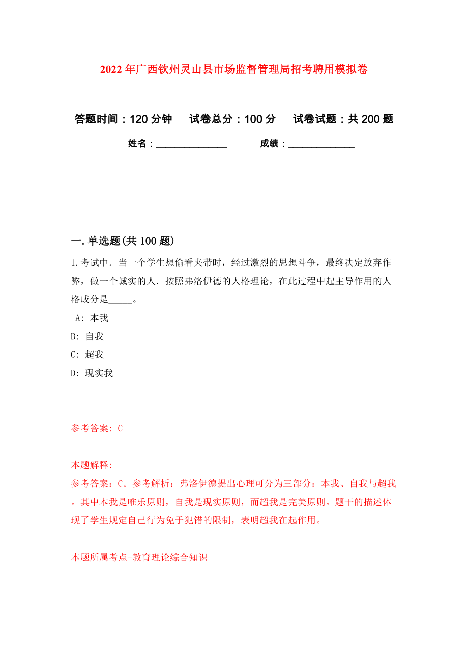 2022年广西钦州灵山县市场监督管理局招考聘用模拟卷（第9卷）_第1页