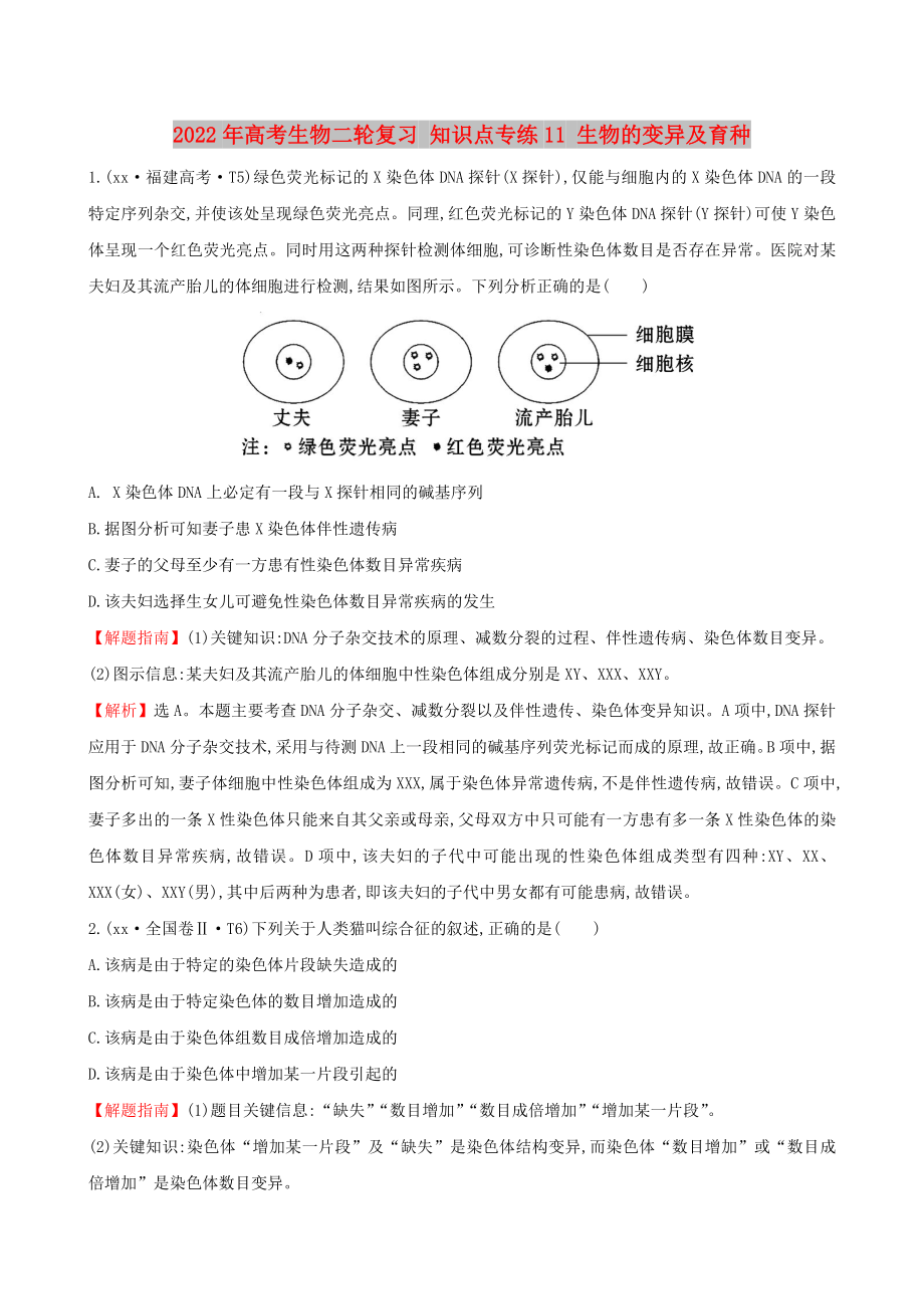 2022年高考生物二輪復(fù)習(xí) 知識(shí)點(diǎn)專(zhuān)練11 生物的變異及育種_第1頁(yè)