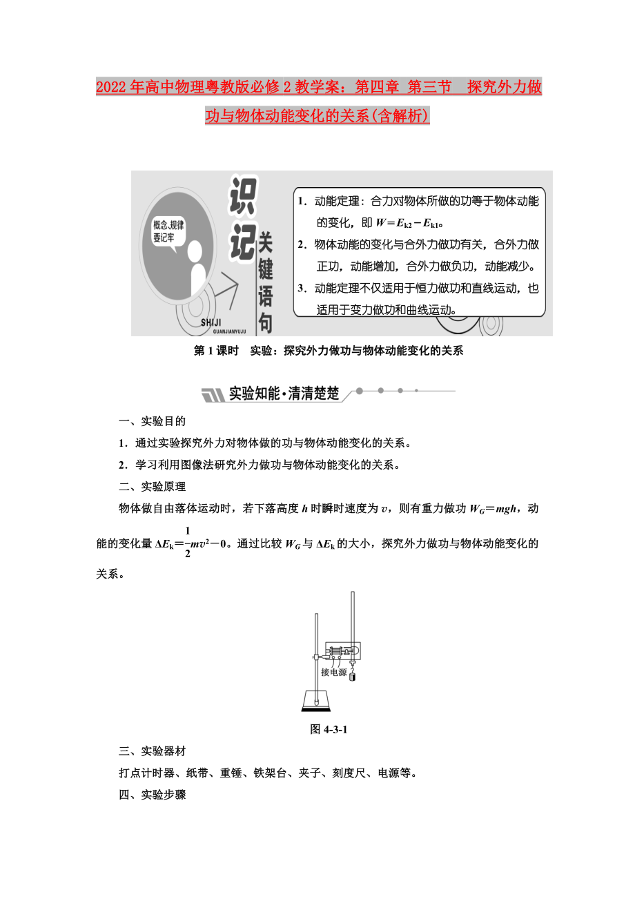 2022年高中物理粵教版必修2教學(xué)案：第四章 第三節(jié)　探究外力做功與物體動(dòng)能變化的關(guān)系(含解析)_第1頁(yè)