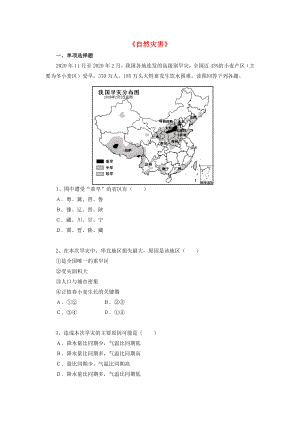 八年級地理上冊 第二章 第四節(jié)《自然災害》練習題2（無答案） （新版）新人教版（通用）