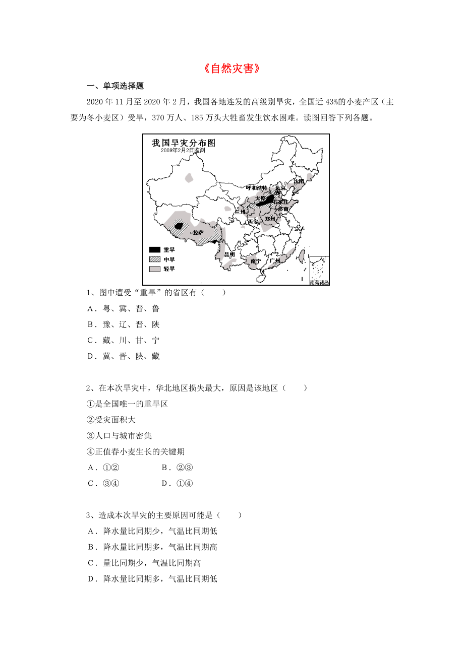 八年級地理上冊 第二章 第四節(jié)《自然災(zāi)害》練習(xí)題2（無答案） （新版）新人教版（通用）_第1頁