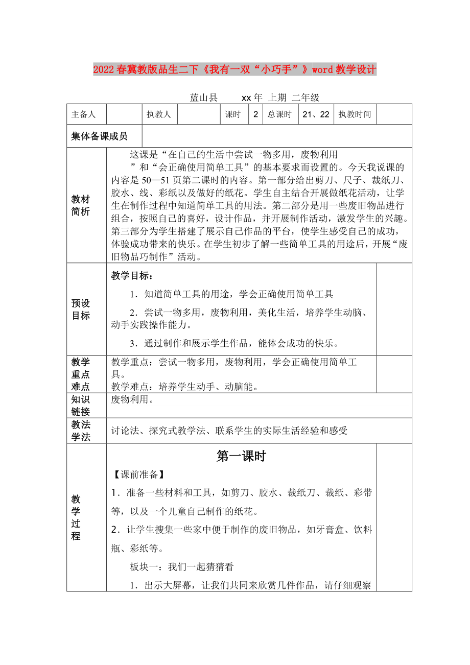 2022春冀教版品生二下《我有一双“小巧手”》word教学设计_第1页