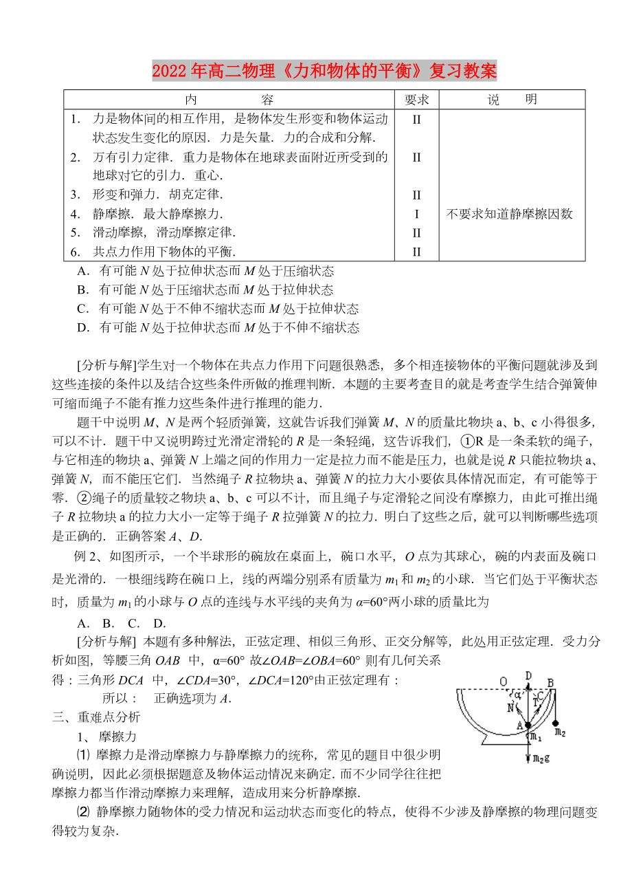 2022年高二物理《力和物体的平衡》复习教案_第1页