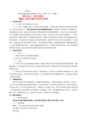 云南省保山曙光學校九年級化學上冊 《第五單元課題2如何正確書寫化學方程式》教學設計