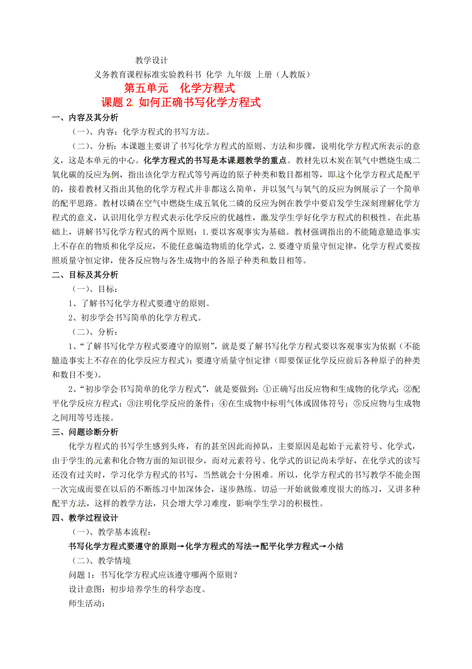 云南省保山曙光學(xué)校九年級(jí)化學(xué)上冊(cè) 《第五單元課題2如何正確書寫化學(xué)方程式》教學(xué)設(shè)計(jì)_第1頁