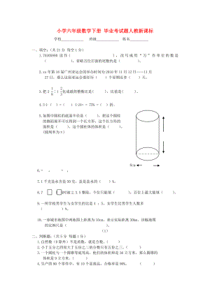 小學六年級數(shù)學下冊 畢業(yè)考試題人教新課標