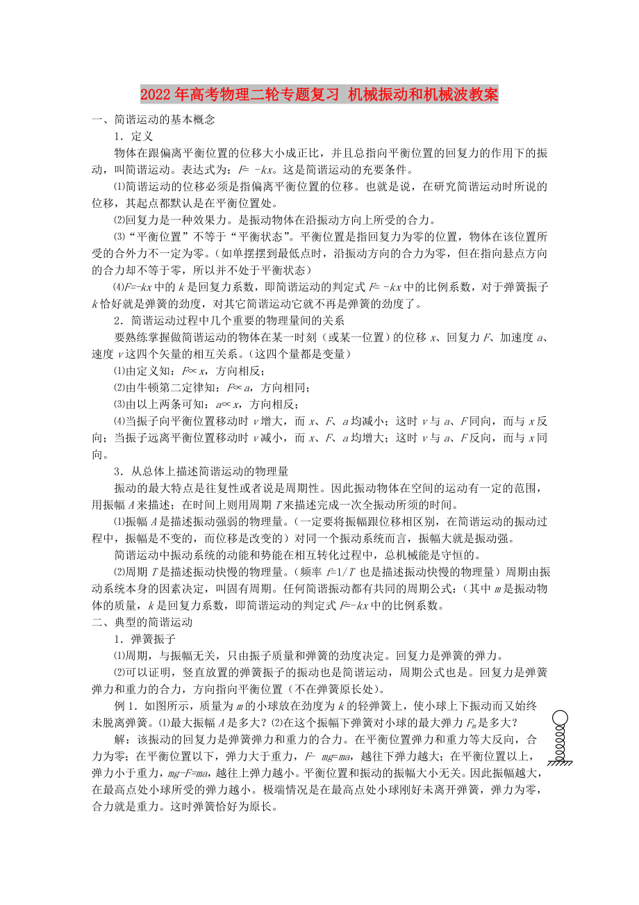 2022年高考物理二輪專題復(fù)習(xí) 機(jī)械振動(dòng)和機(jī)械波教案_第1頁(yè)