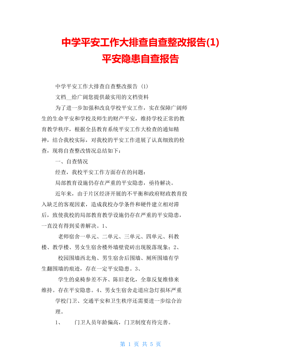 中學(xué)安全工作大排查自查整改報告(1) 安全隱患自查報告_第1頁