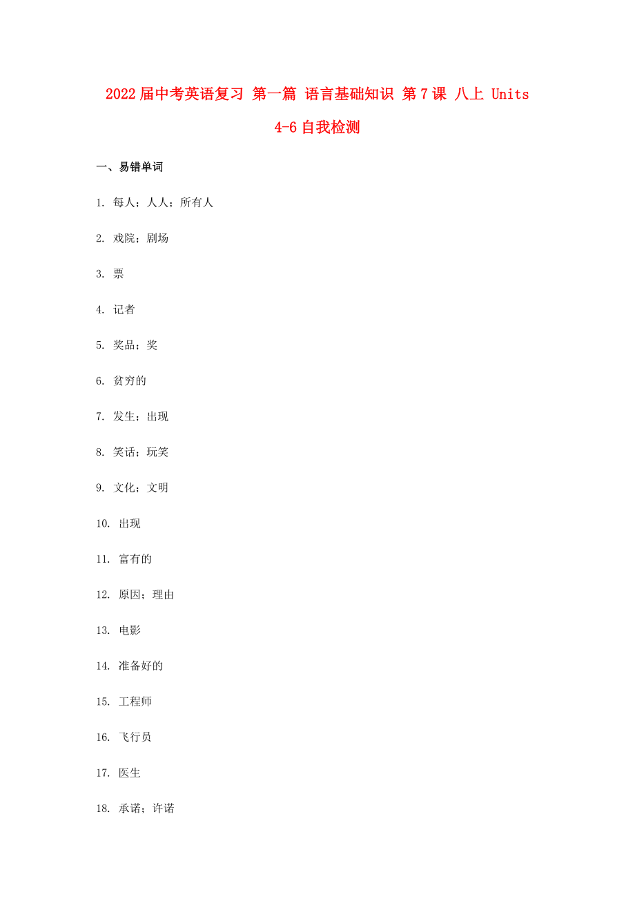 2022届中考英语复习 第一篇 语言基础知识 第7课 八上 Units 4-6自我检测_第1页