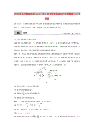 2022年高中物理選修（3-2）第2章《交變電流的產(chǎn)生及描述》word學(xué)案