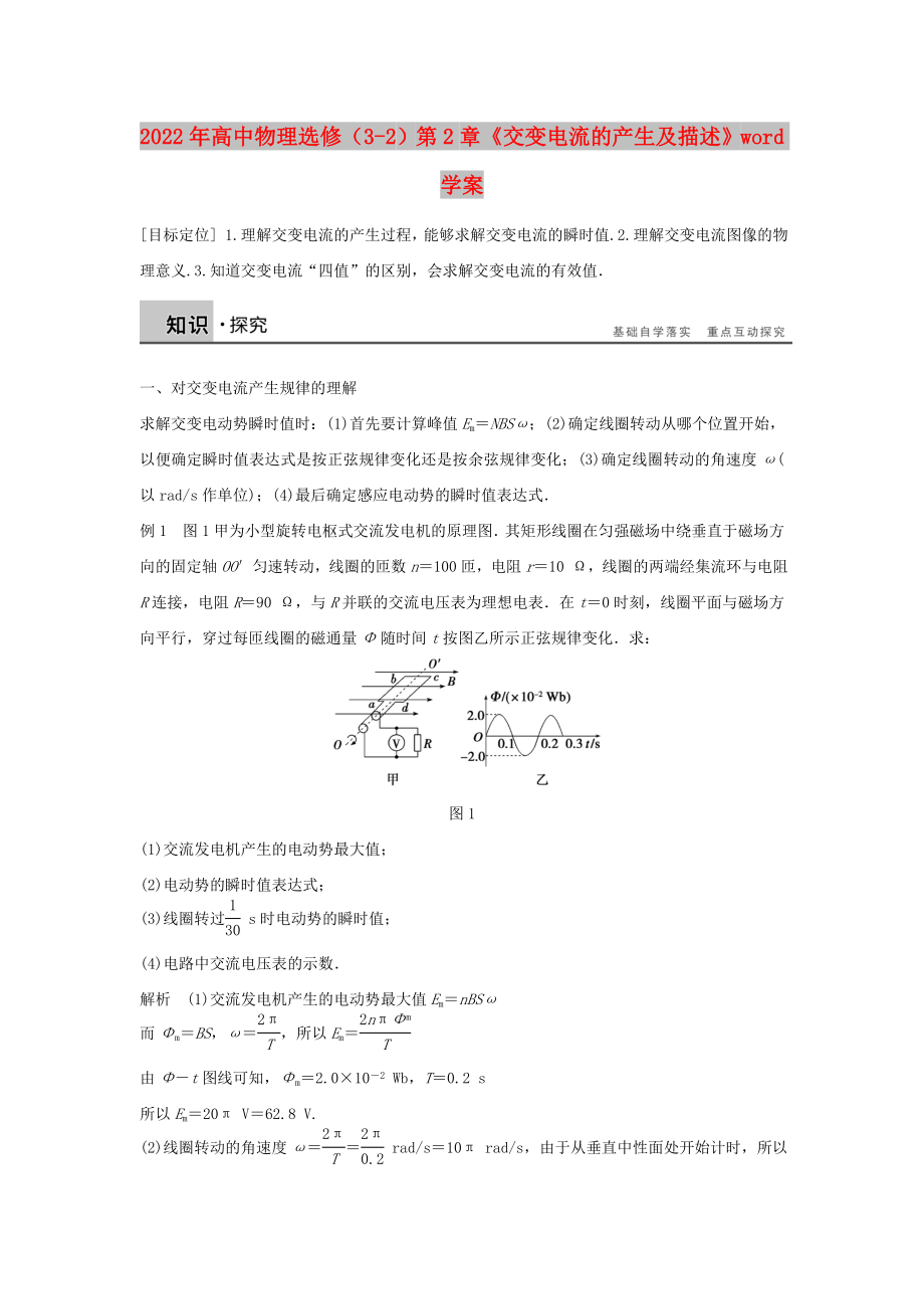 2022年高中物理選修（3-2）第2章《交變電流的產(chǎn)生及描述》word學(xué)案_第1頁